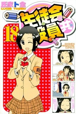 Seitokai Yakuindomo