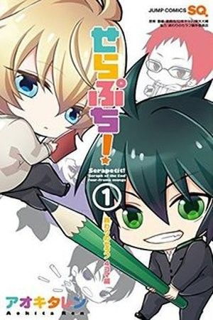 Serapuchi! - Owari no Seraph 4-koma Hen