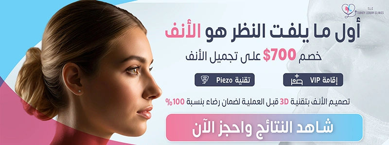 تجميل الأنف عربي