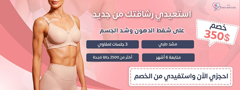 شفط دهون عربي