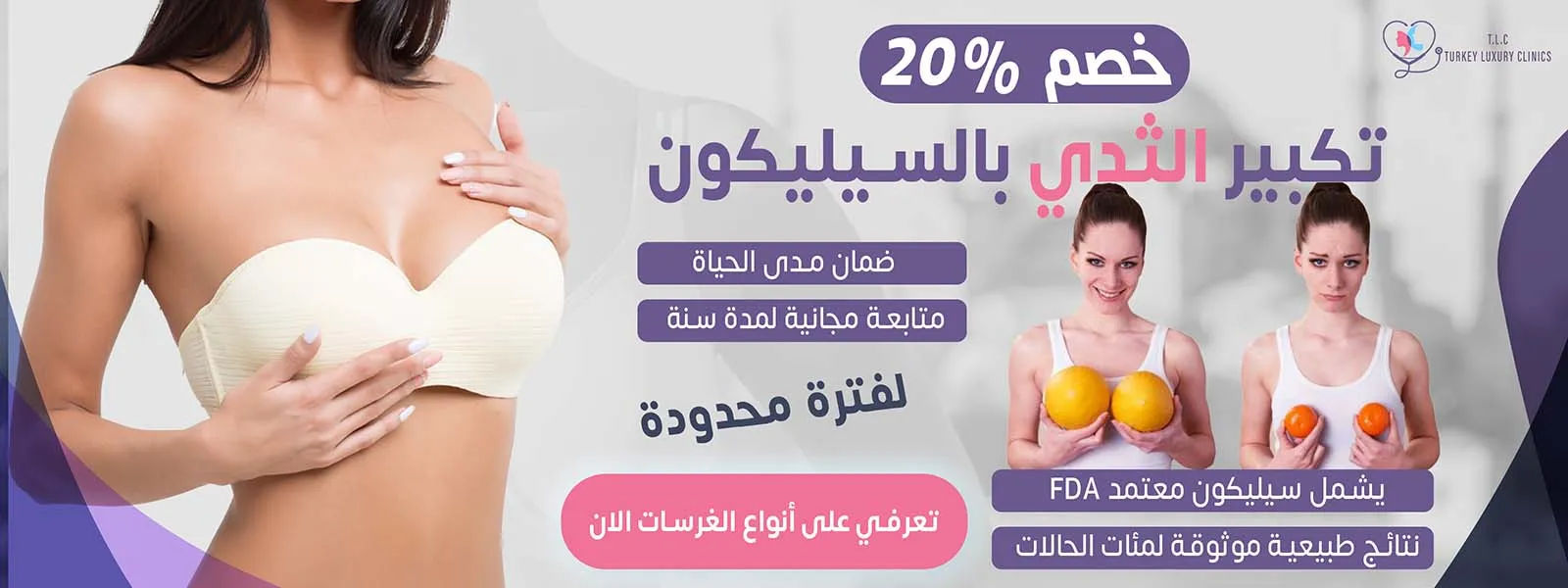 تجميل ثدي عربي
