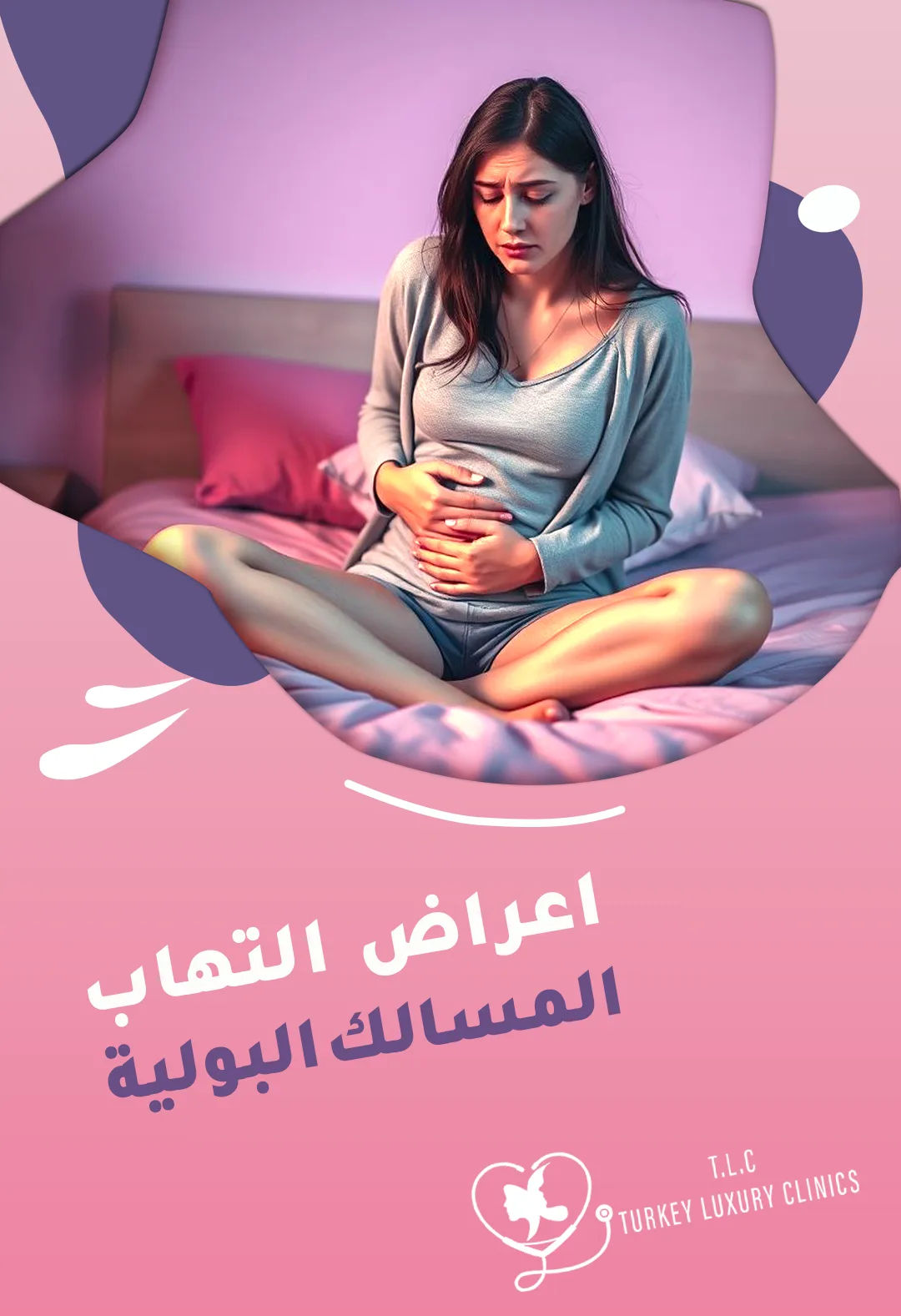 اعراض التهاب المسالك البولية: علامات واضحة تستدعي تدخلًا طبيًا سريعًا