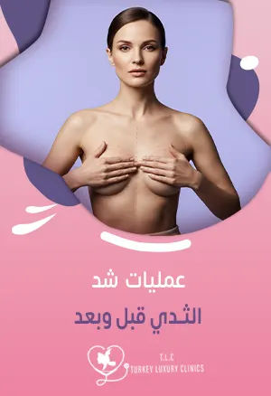 عمليات شد الثدي قبل وبعد: النتائج بالصور والفيديوfeatured image