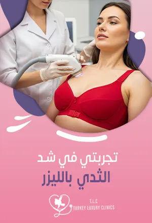 تجربتي في شد الثدي بالليزرfeatured image