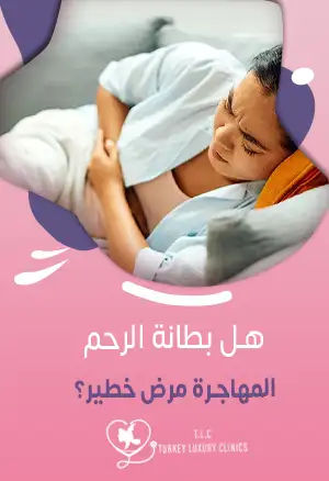 هل بطانة الرحم المهاجرة مرض خطير؟