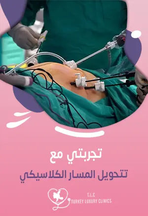 تجربتي مع تحويل المسار الكلاسيكي: الدكتور هاكان سيد