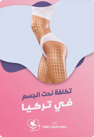 تكلفة عملية نحت الجسم في تركيا