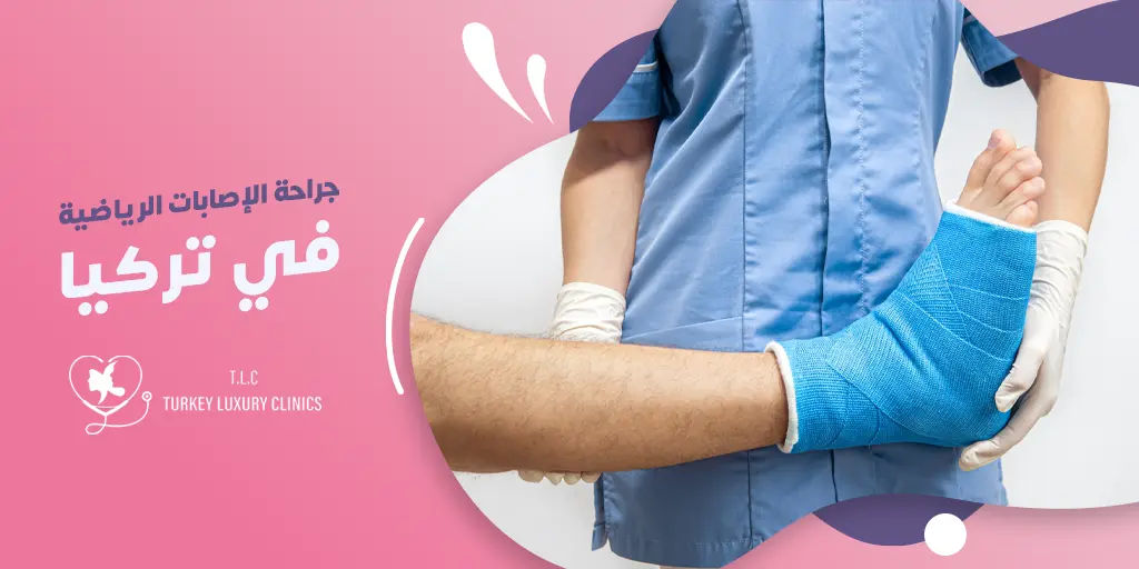 جراحة الإصابات الرياضية في تركيا