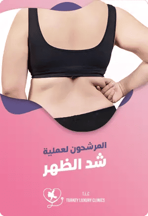 المرشحون لعملية شد الظهرfeatured image