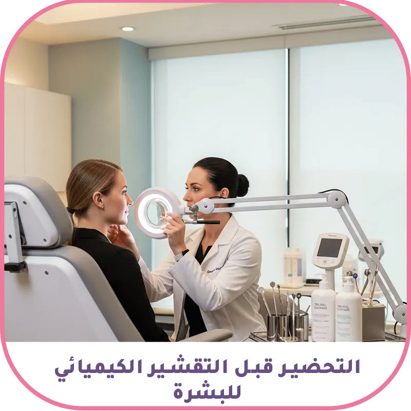التحضير قبل التقشير الكيميائي للبشرة