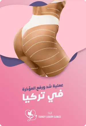 شد ورفع المؤخرة في تركيا: دليل شامل مع النتائج بالصور 