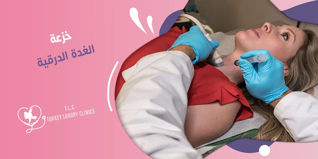 خزعة الغدة الدرقية:كيف يتم أخذها؟ مع المعدل الطبيعي للنتائج