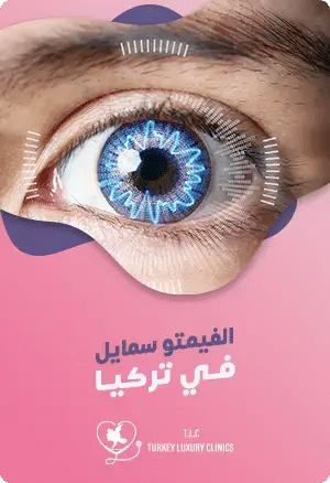 عملية الفيمتو سمايل في تركياfeatured image