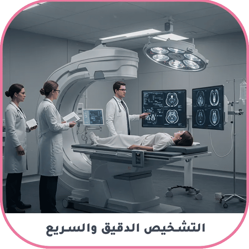 التشخيص الدقيق والسريع