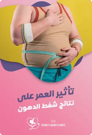 تأثير العمر على نتائج شفط الدهون