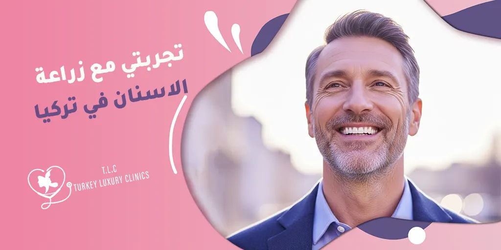 تجربتي مع زراعة الاسنان في تركيا