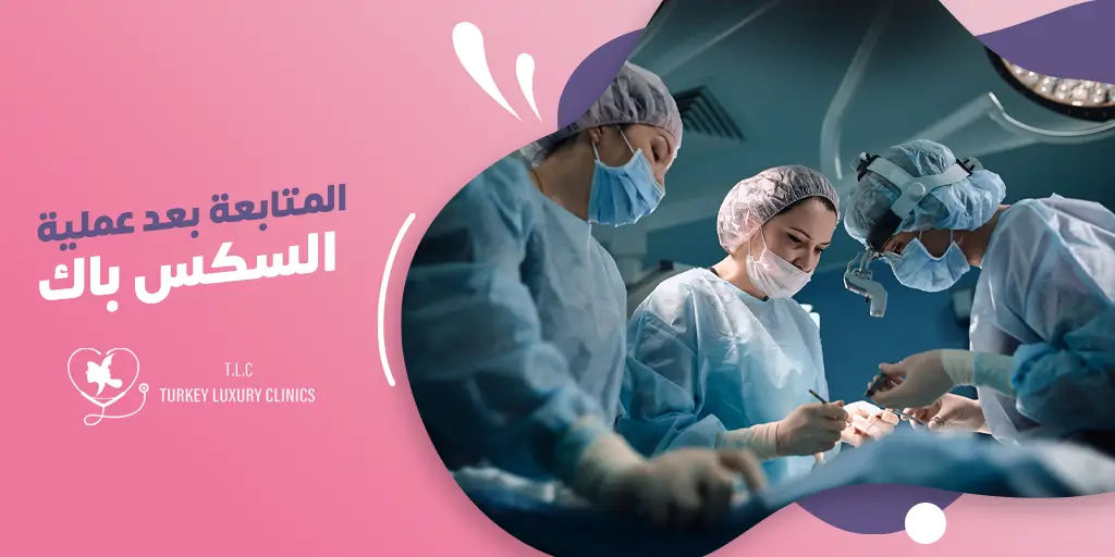 المتابعة بعد عملية Six-Pack: متى يجب الاتصال بالطبيب؟