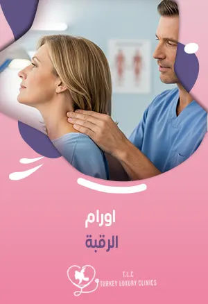 اورام الرقبة: الأعراض التي تستدعي زيارة الطبيب