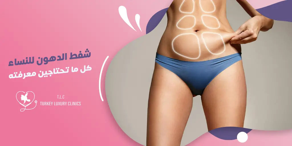 شفط الدهون للنساء: كل ما تحتاجين معرفته