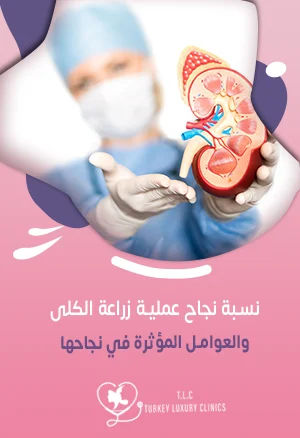نسبة نجاح عملية زراعة الكلى: 90 - 97% تقريباً