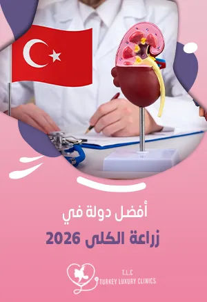 أفضل دولة في زراعة الكلى: تركيا في المقدمة 2026