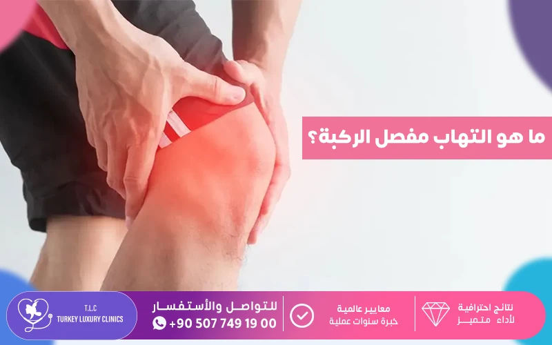 ما هو التهاب مفصل الركبة؟