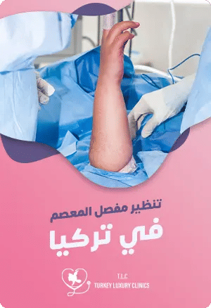 تنظير مفصل المعصم في تركياfeatured image