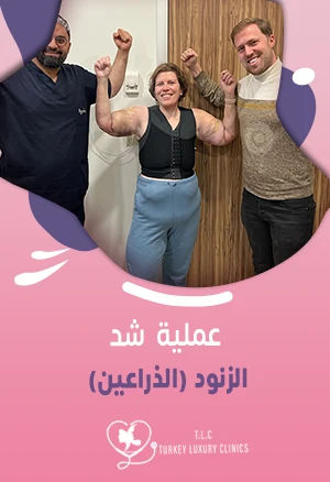 عملية شد الزنود (الذراعين) مع الأسعار والنتائج قبل وبعد