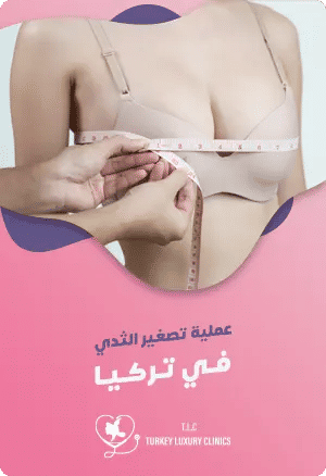 عملية تصغير الثدي في تركيا