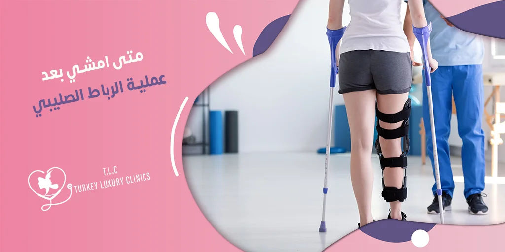 متى امشي بعد عملية الرباط الصليبي؟ إليك الجدول الزمني