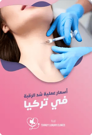 تكلفة عملية شد الرقبة في تركياfeatured image