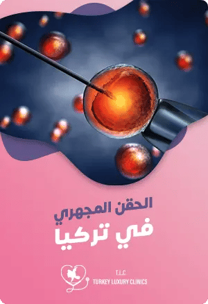 الحقن المجهري في تركيا: دليلك الشاملfeatured image