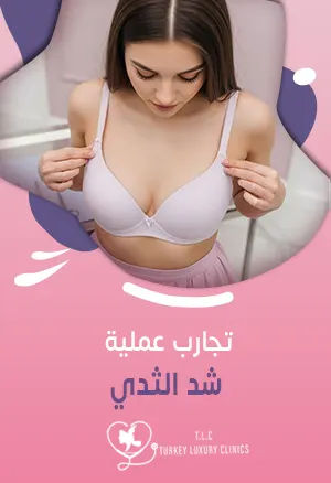 تجارب عملية شد الثدي: مع أفضل دكتور تجميل محمد سولمازfeatured image