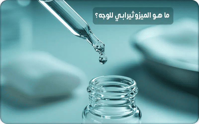 ما هو الميزوثيرابي للوجه؟