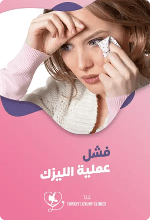 ماهو فشل عملية الليزك؟featured image