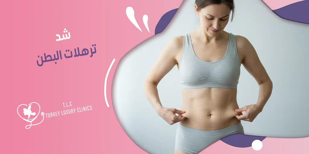 شد ترهلات البطن: العلاجات الجراحية وغير الجراحية