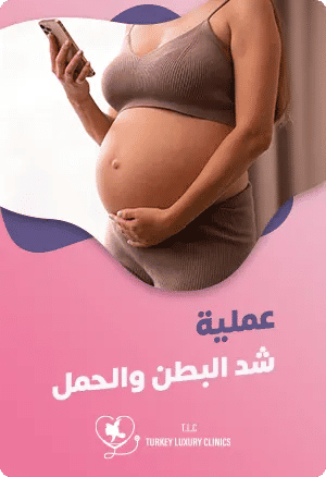 عملية شد البطن والحمل featured image