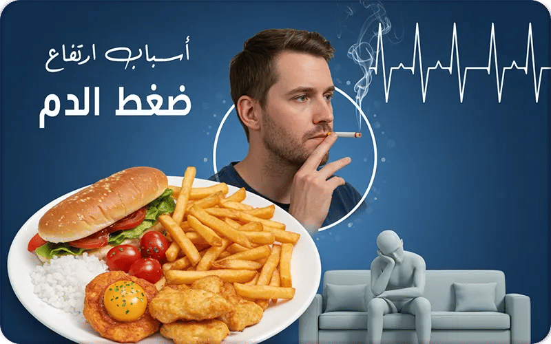 أولاً: أسباب مرتبطة بنمط الحياة