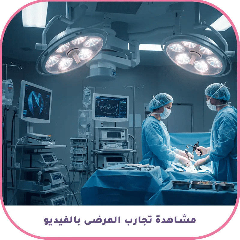 مشاهدة تجارب المرضى بالفيديو