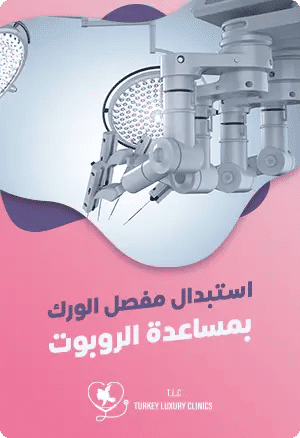 جراحة استبدال الورك بالروبوتfeatured image