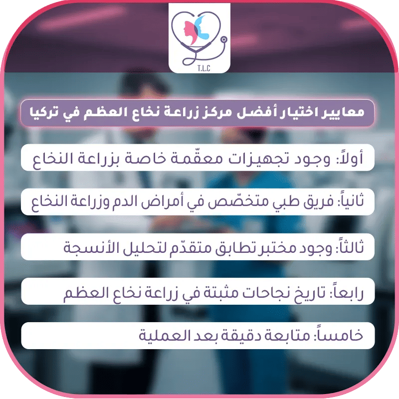 معايير اختيار أفضل مركز زراعة نخاع العظم في تركيا