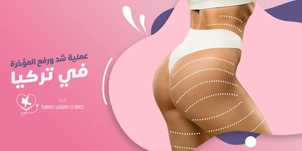عملية شد ورفع المؤخرة في تركيا