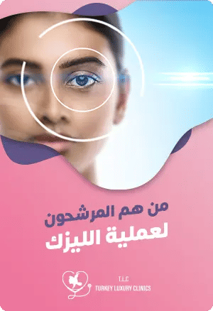 من هم المرشحون لعملية الليزك؟featured image