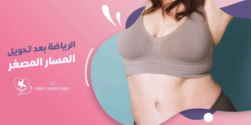 الرياضة بعد تحويل المسار المصغر