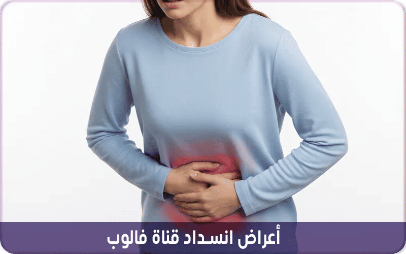 أعراض انسداد قناة فالوب