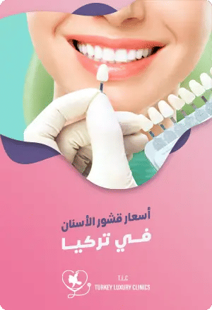 أسعار قشور الأسنان في تركياfeatured image