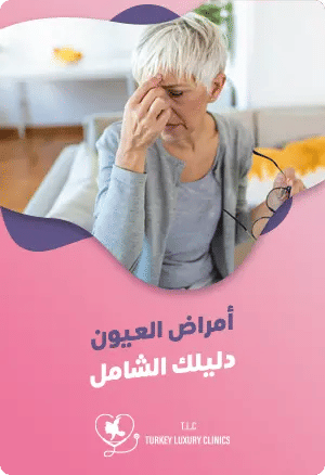 علاج أمراض العيون في تركيا: الدليل الشاملfeatured image