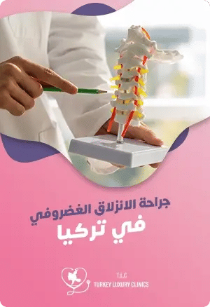 عملية الانزلاق الغضروفي في تركياfeatured image