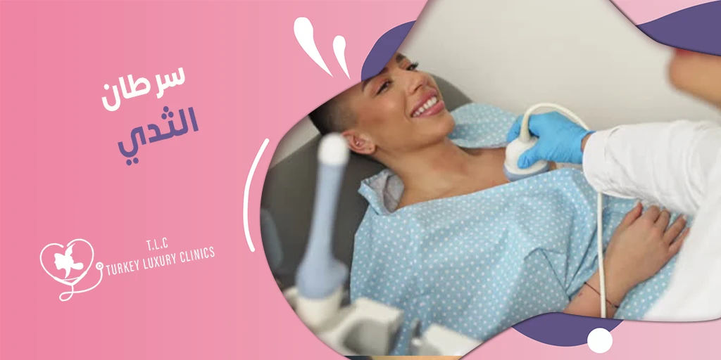 سرطان الثدي: الأعراض والأسباب والعلاج في تركيا