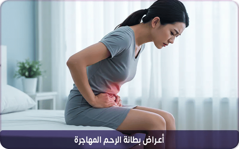 أعراض بطانة الرحم المهاجرة